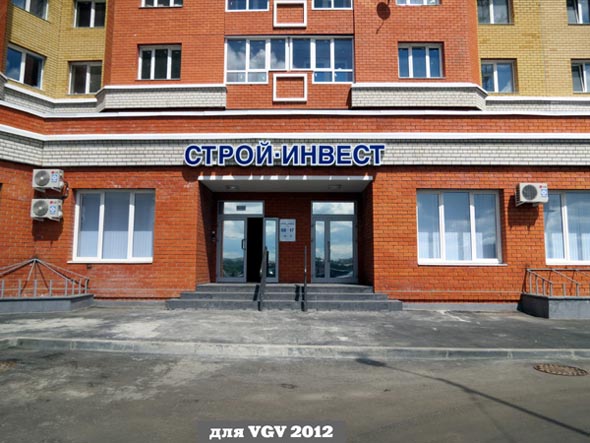 Строительная компания ООО «Строй-Инвест» на Мира 15б во Владимире фото vgv