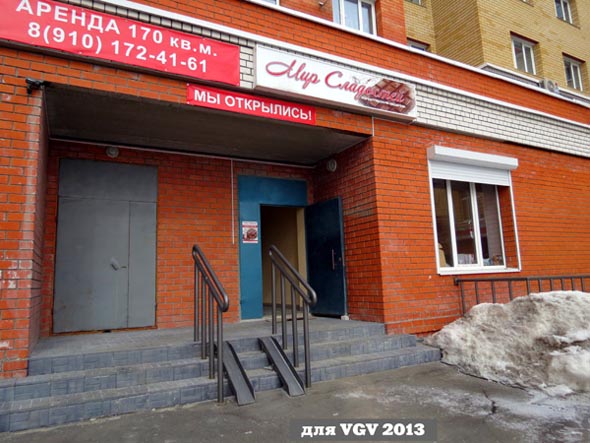 кондитерский магазин Мир Сладостей на Мира 15б во Владимире фото vgv