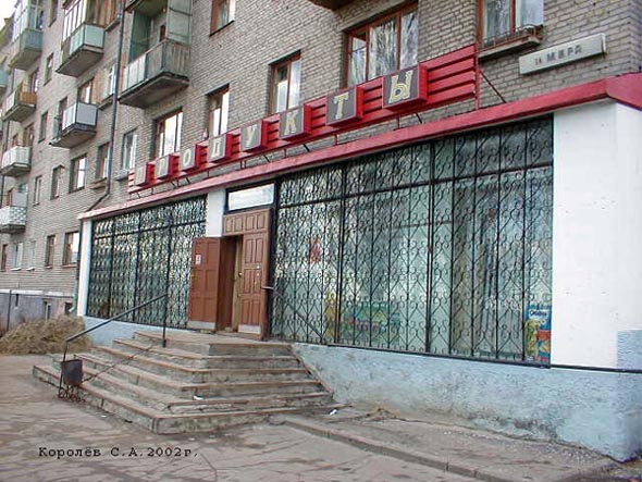 продуктовый магазин Гвоздика во Владимире фото vgv