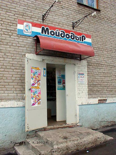 магазин бытовой химии Мойдодыр во Владимире фото vgv
