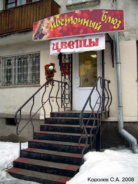 магазин цветов «Цветочный блюз» на Мира 27 во Владимире фото vgv