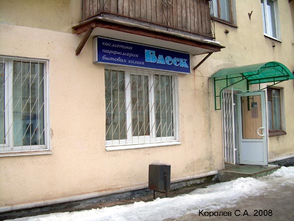 (закрыт 2008 ) магазин бытовой химии Блеск , Мира 28 во Владимире фото vgv