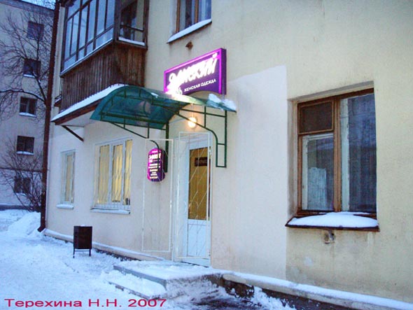 «закрыто 2007» магазин Дамский стиль , Мира 28 во Владимире фото vgv