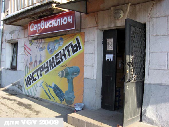«закрыто 2011» «Сервисключ» во Владимире фото vgv