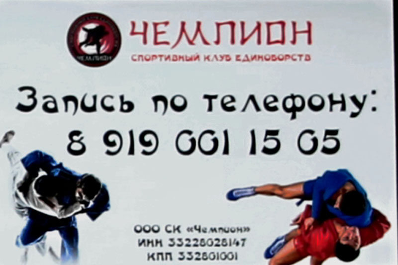 Спортивный клуб единоборств «Чемпион» на Мира 34 во Владимире фото vgv