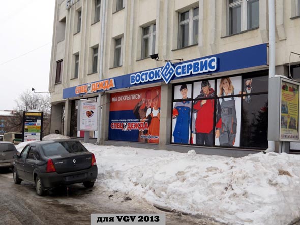 магазин «Спецодежда» фирмы «Восток Сервис» на Мира 34 во Владимире фото vgv