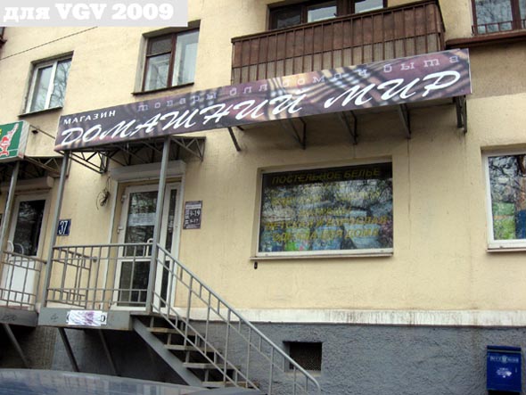 магазин товаров для дома и быта «Домашний Мир» на Мира 37 во Владимире фото vgv