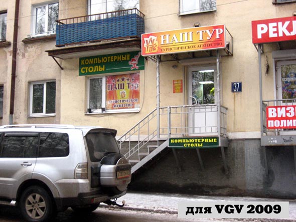 Туристическое агентство «НАШ Тур» на Мира 37 во Владимире фото vgv