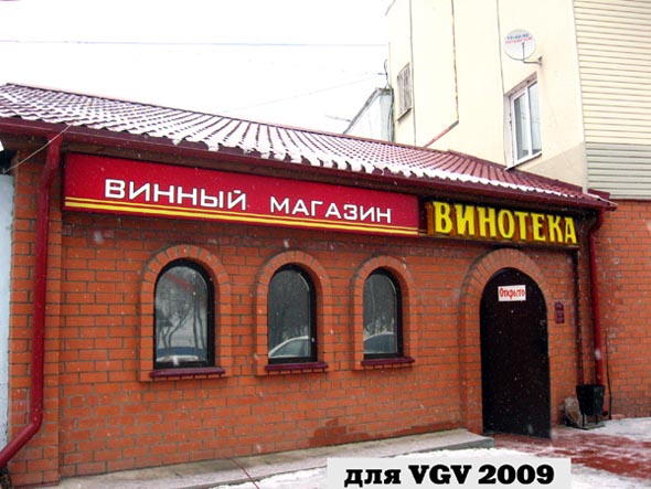 Винный бутик «Винотека» на Мира 37б во Владимире фото vgv
