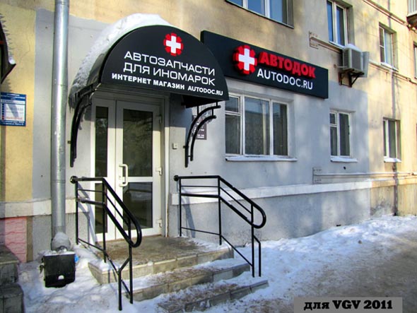 магазин автозапчастей для иномарок Автодок на Мира 39 во Владимире фото vgv