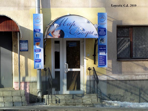 магазин Мир Воды на Мира 39 во Владимире фото vgv