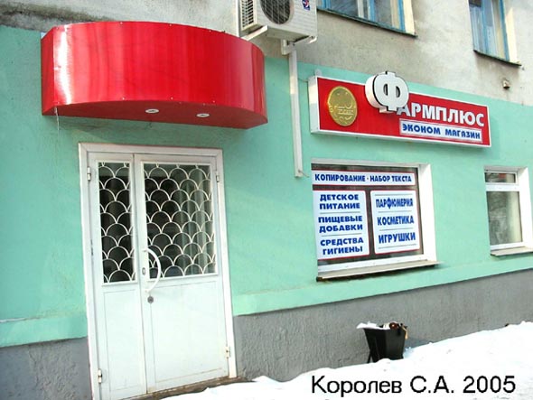 детский магазин Фармплюс , Мира 41 во Владимире фото vgv