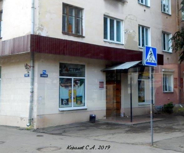 магазин Астра хозтовары во Владимире фото vgv