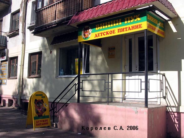 магазин детского питания Винни Пух на Мира 47 во Владимире фото vgv