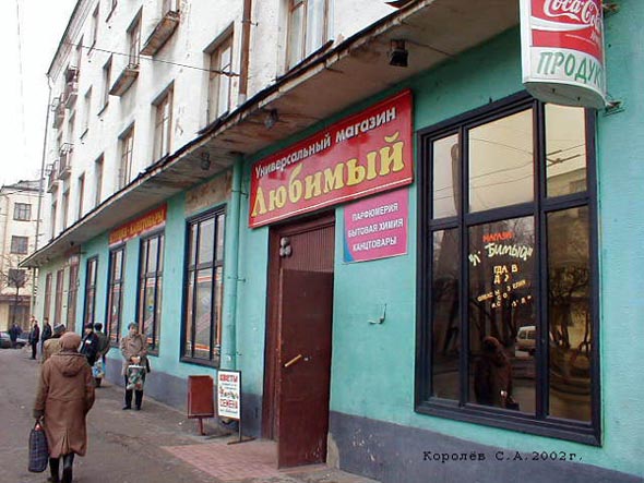«закрыто 2006» универсальный магазин Любимый во Владимире фото vgv