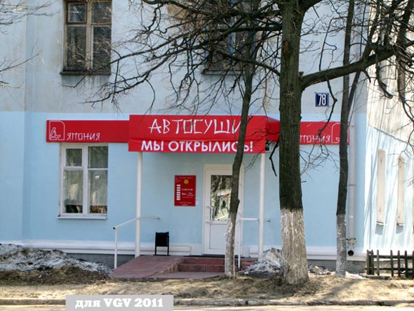 магазин Автосуши на Мира 78 во Владимире фото vgv