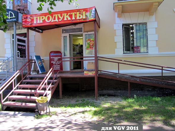 магазин Продукты на Мира 86 во Владимире фото vgv