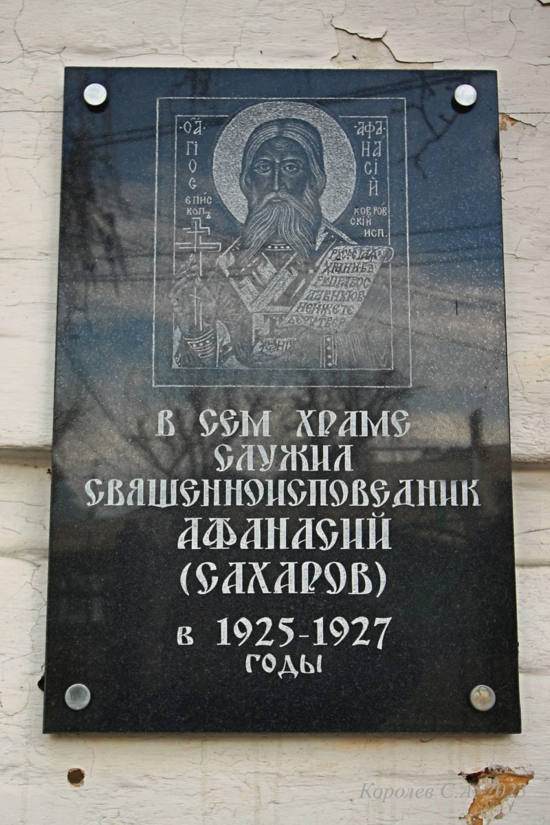 мемориальная доска в честь Священноисповедника Афанасия (Сахарова) во Владимире фото vgv