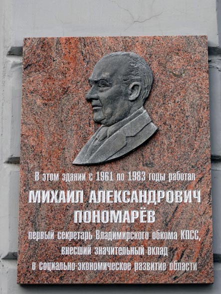 Памятная доска Михаилу Александровичу Пономарёву во Владимире фото vgv