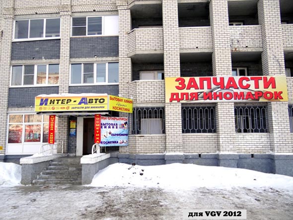 магазин «Интер Авто» на Нижней Дуброва 21 во Владимире фото vgv