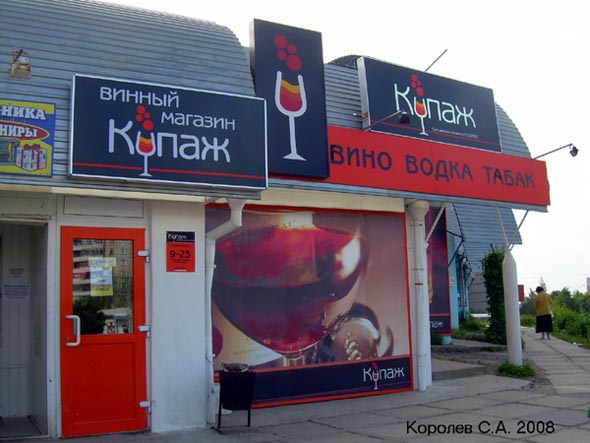 магазин напитков «Купаж» на рынке Слобода улица Нижняя Дуброва 36 во Владимире фото vgv