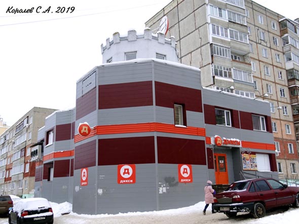 супермаркет ДИКСИ на Ново-Ямской 25а во Владимире фото vgv