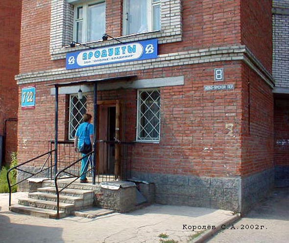 продуктовый магазин «Весна» на Ново-Ямском переулке 8 во Владимире фото vgv