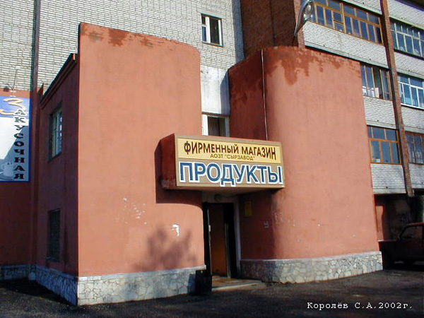фирменный магазин Продукты ООО Сырзавод во Владимире фото vgv