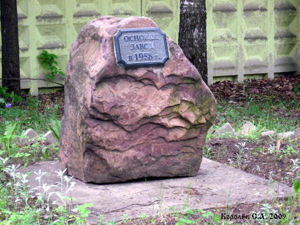 памятный камень в честь основания Владимирского Электромеханического завода во Владимире фото vgv