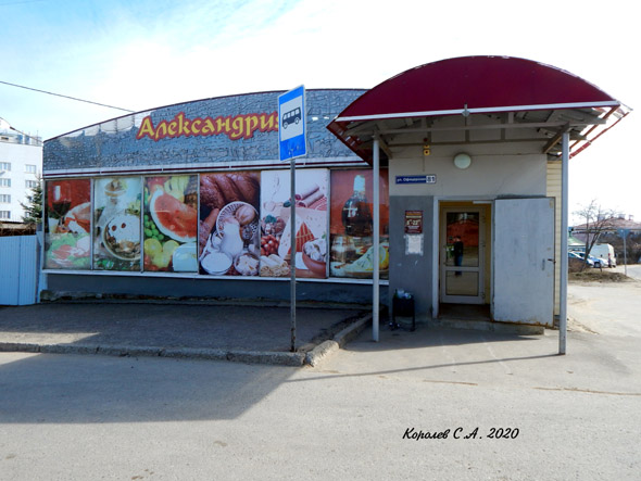 продуктовый магазин Александрия на Офицерской 81 во Владимире фото vgv