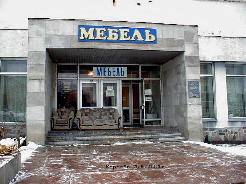 магазин «Мебель» РКА «Молва» на Октябрьском проспекте 1 во Владимире фото vgv