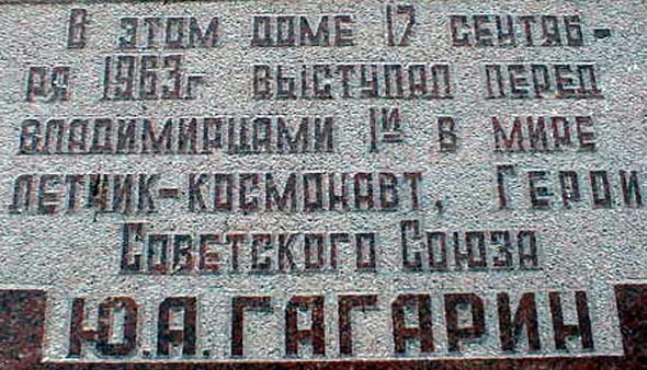 мемориальная доска В честь выступления Гагарина в 1963 г во Владимире фото vgv