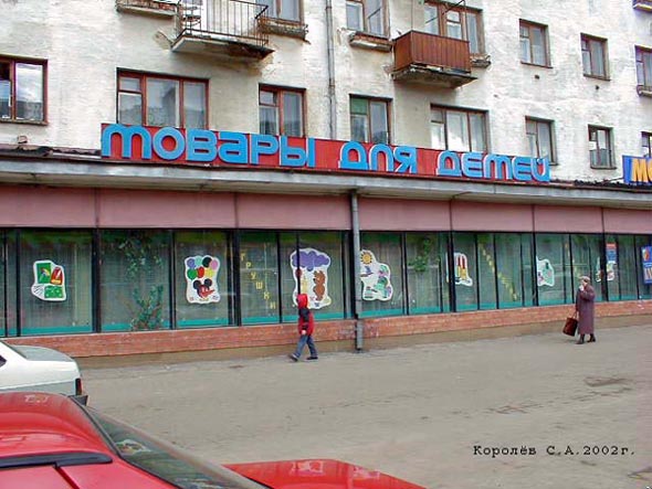 магазин детских товаров «Раздолье» на Октябрьском проспекте 44 во Владимире фото vgv
