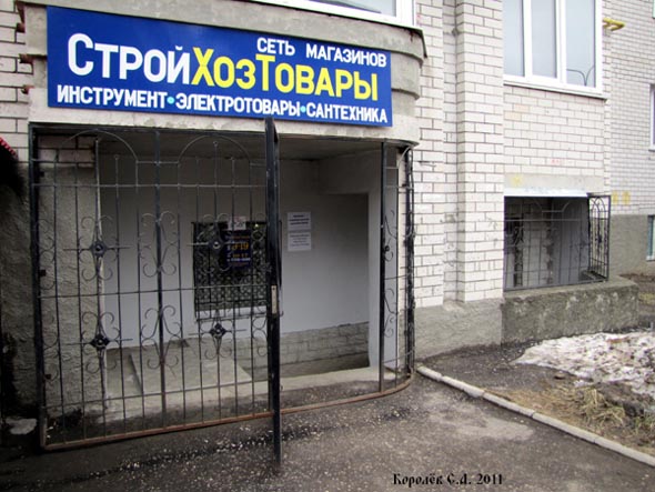 «закрыто 2019» магазин СтройХозТовары во Владимире фото vgv