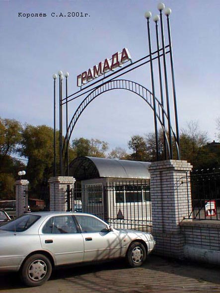 автосалон Грамада во Владимире фото vgv