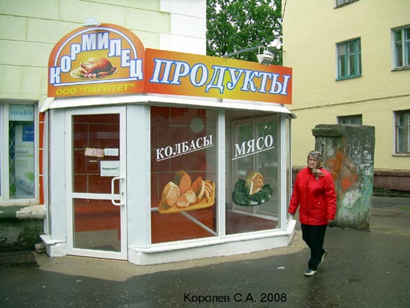 продуктовый магазин «Кормилец» на улице Полины Осипенко 12 во Владимире фото vgv
