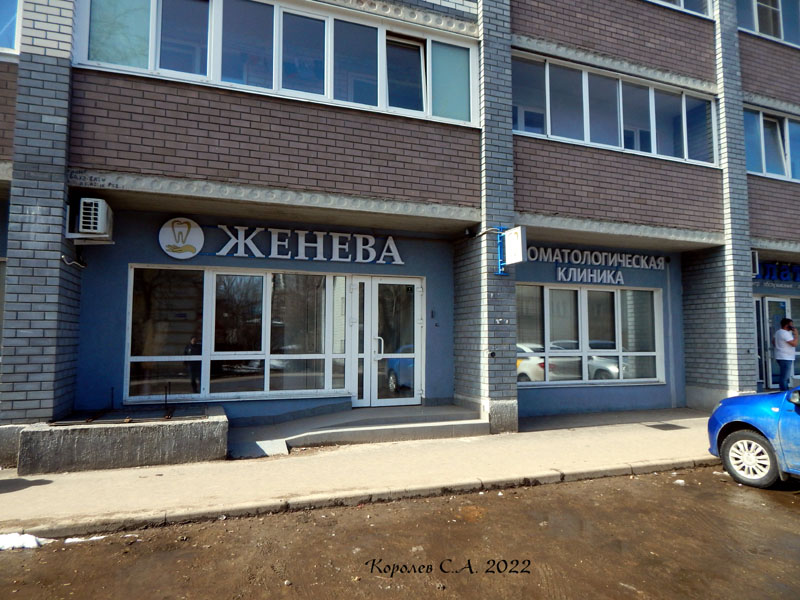 стоматологическая клиника «Женева» на Полины Осипенко 21 во Владимире фото vgv