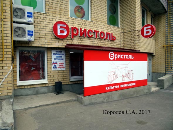 специализированный магазин напитков «Бристоль» на Пугачева 62 во Владимире фото vgv