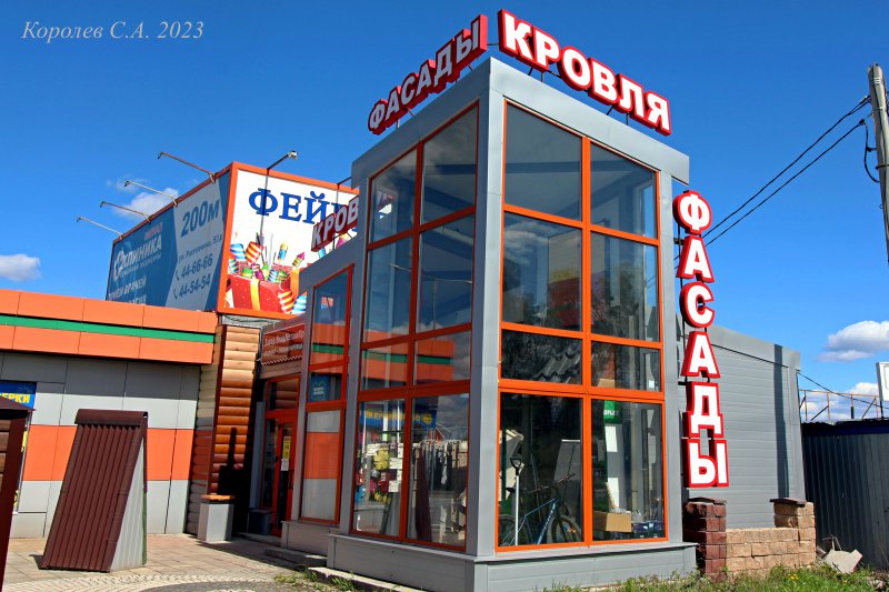 салон продаж коровельных и фасадных материалов ВладМеталлПрофиль на Растопчина 14 во Владимире фото vgv
