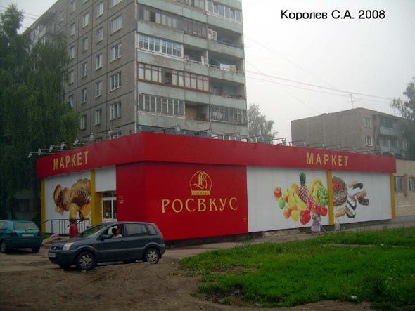 «закрыто 2011» Маркет Росвкус во Владимире фото vgv