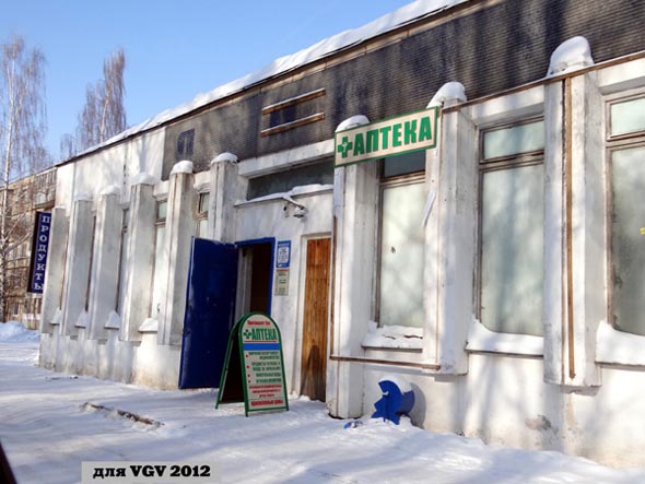 Аптечный пункт на Растопчина 53а во Владимире фото vgv