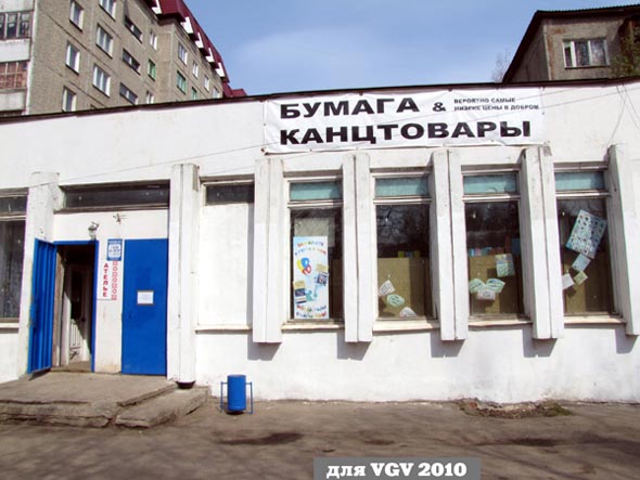 магазин Бумага Канцтовары на Растопчина 53а во Владимире фото vgv