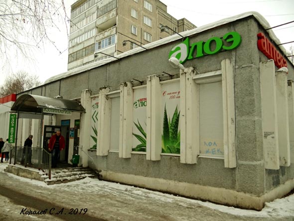 Аптечный пункт Алоэ N 045-33 на Растопчина 55а во Владимире фото vgv