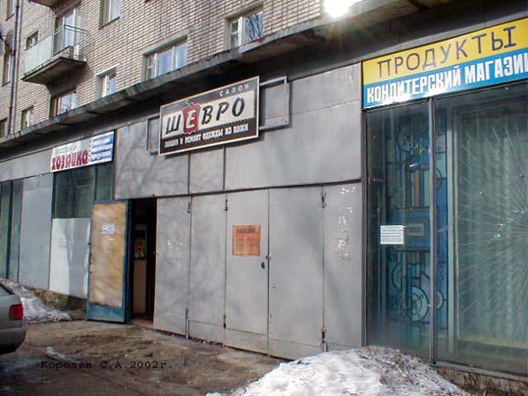 (закрыт 2003) салон ателье Шевро во Владимире фото vgv