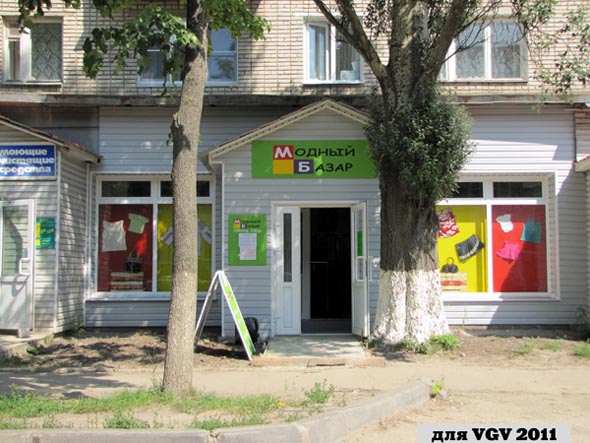 «закрыт 2012» магазин секонд хэнда Модный базар во Владимире фото vgv