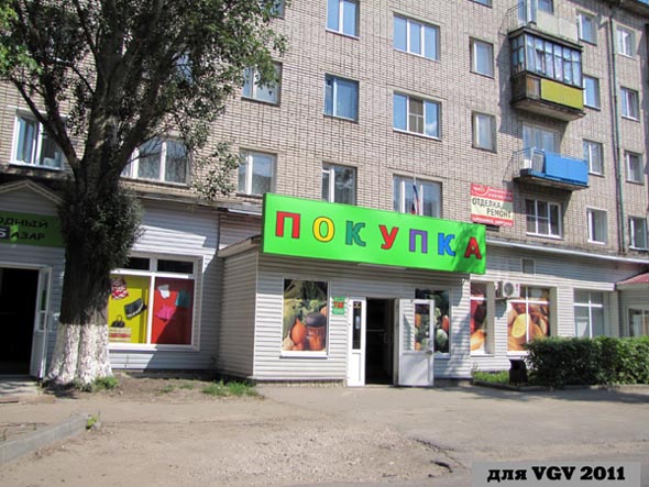 «закрыт 2012» магазин Покупка во Владимире фото vgv