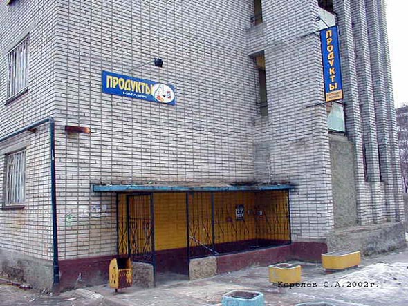 магазин Продукты в здании общежития Музучилища во Владимире фото vgv