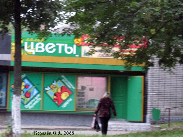 магазин «Цветы» на Северной 3а во Владимире фото vgv