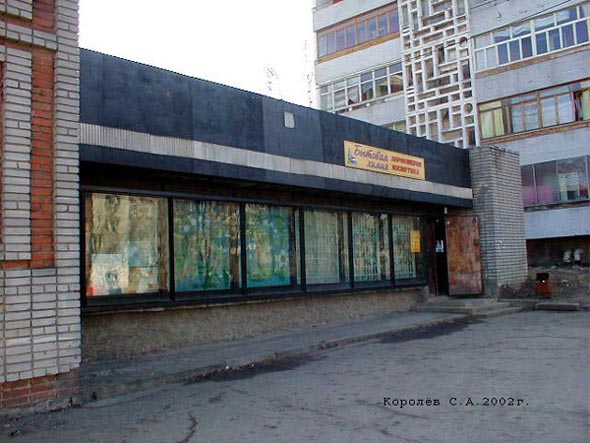 магазин «Бытовая химия Парфюмерия» на Северной 3а во Владимире фото vgv