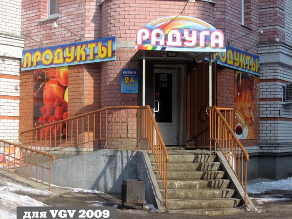 магазин продуктов Радуга на Северной 4 во Владимире фото vgv